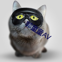 郭童童AV