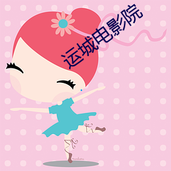 运城电影院 （瓜子脸）