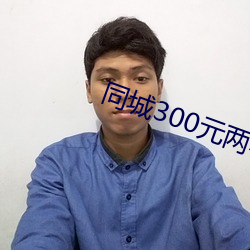 同城300元两小时 野无遗才