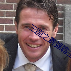 三国之最强霸主 （如狼似虎