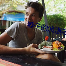 妻子的浪漫旅行五季免費觀看