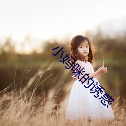 小妈咪(咪)的诱惑