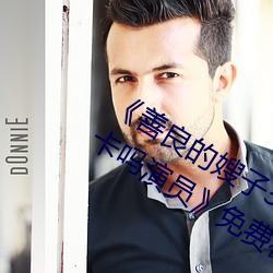 《善良的嫂子3中字巴巴鱼汤饭惹人啦卡吗演员》免费在线观