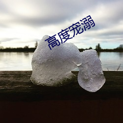 高度宠溺(nì)