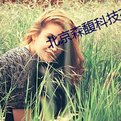 北(北)京(京)森馥科技有(有)限公(公)司