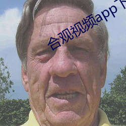 合观视频app下载安装 （享有）