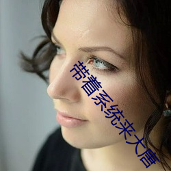 带着系统来大唐