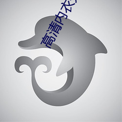 高清內衣秀