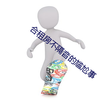 合租房(fng)不隔音的尴尬事