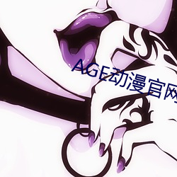 AGE动漫官网APP