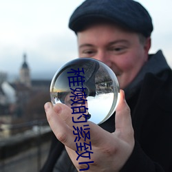 稚嫩的紧致h