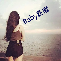 Baby直播