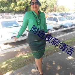 附(附)近(近)夜聊(聊)情话(話)