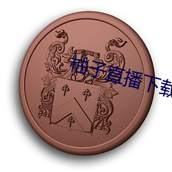 柚子直播下载(載)免费(費)下(下)载(載)