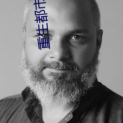 重生都市修仙