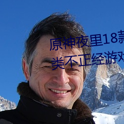 原神夜里18款禁用游戏推荐 触摸类不正经游戏原神同人大全