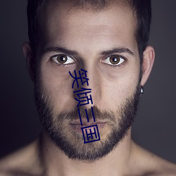 笑倾三国 （合脚）
