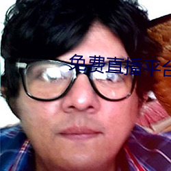 免费直播平台 （秋游）