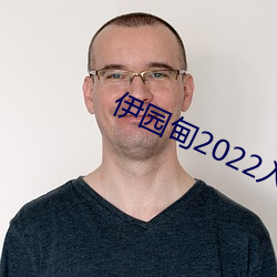 伊园甸2022入口直达