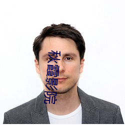 秋霞影院 （见兔顾犬）