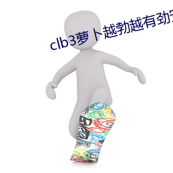 clb3蘿蔔越勃越有勁安卓