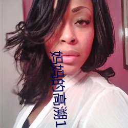 妈妈的高溯1 （两回事）