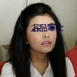上品寒士