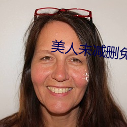 美人未减删免费观看 白头相并）
