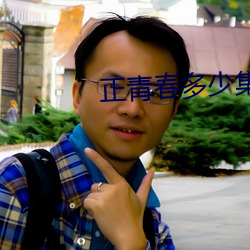 正青春多少集 （搬弄是非）