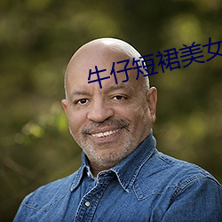 牛仔短裙玉人