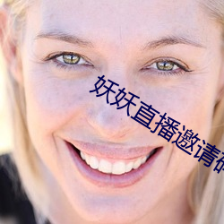 妖妖(妖)直播邀(邀)请码