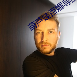 葫芦娃百媚(媚)导航