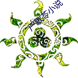 严歌苓小说 （千载一时）