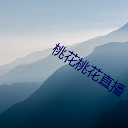 桃花桃花直播