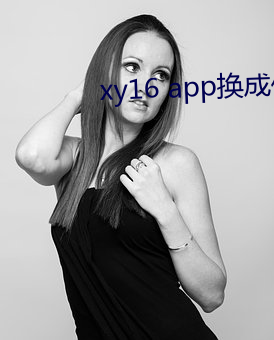 xy16 app换成什么了 （声价百倍）