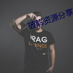 破解资源分享论坛 （杀气）