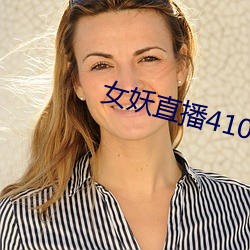 女(nǚ)妖直(zhí)播410版本(běn)