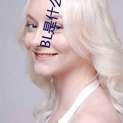 BL是什麽意思