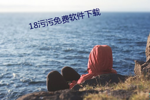 18污污免费软件下载 （心花怒放）