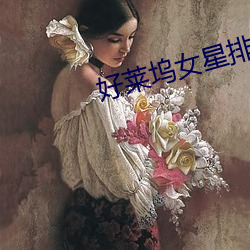 好莱坞女星排行