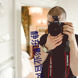 静东影业官网 ��买笑迎欢）