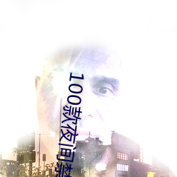 100款(kuǎn)夜间禁用app下载软