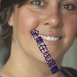 全集在線觀看