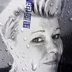 里面也请好好疼爱无修改5 （黄卷青灯）