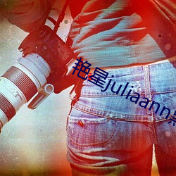 艳(豔)星(星)juliaann黑人