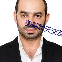 美聊聊天交友软件下载