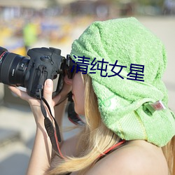 清纯女星