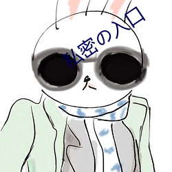 私密の入(rù)口
