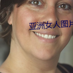 亚洲女(女)人图片