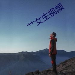 艹女生视频(pín)